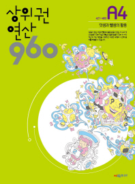 상위권 연산 960 A4 덧셈과뺄샘의활용